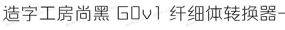 造字工房尚黑 G0v1 纤细体转换器字体转换